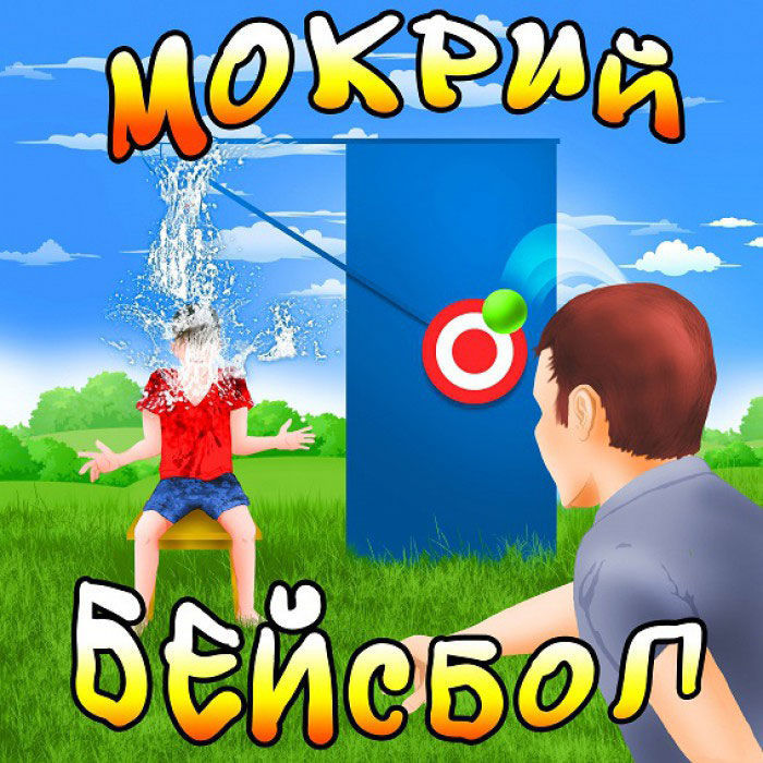 Мокрий бейсбол